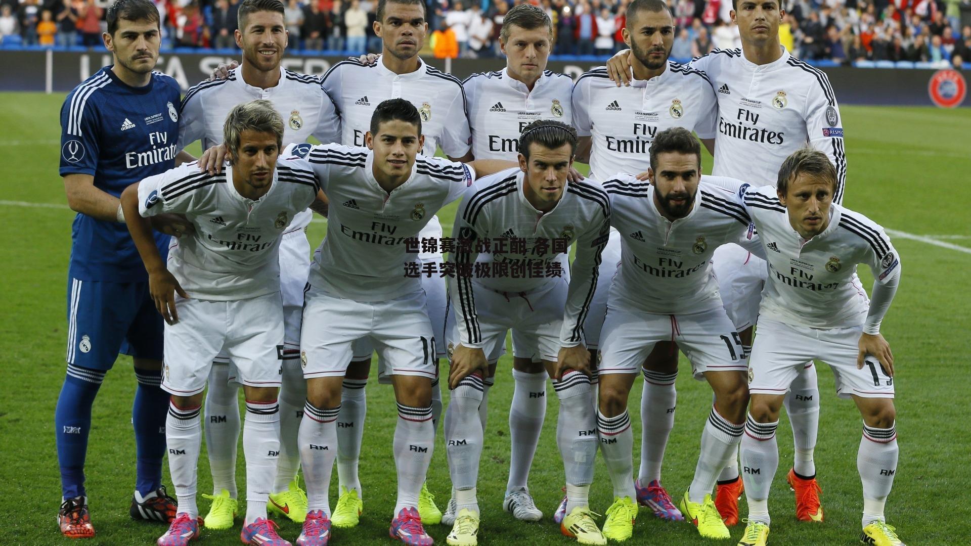 世锦赛激战正酣 各国选手突破极限创佳绩