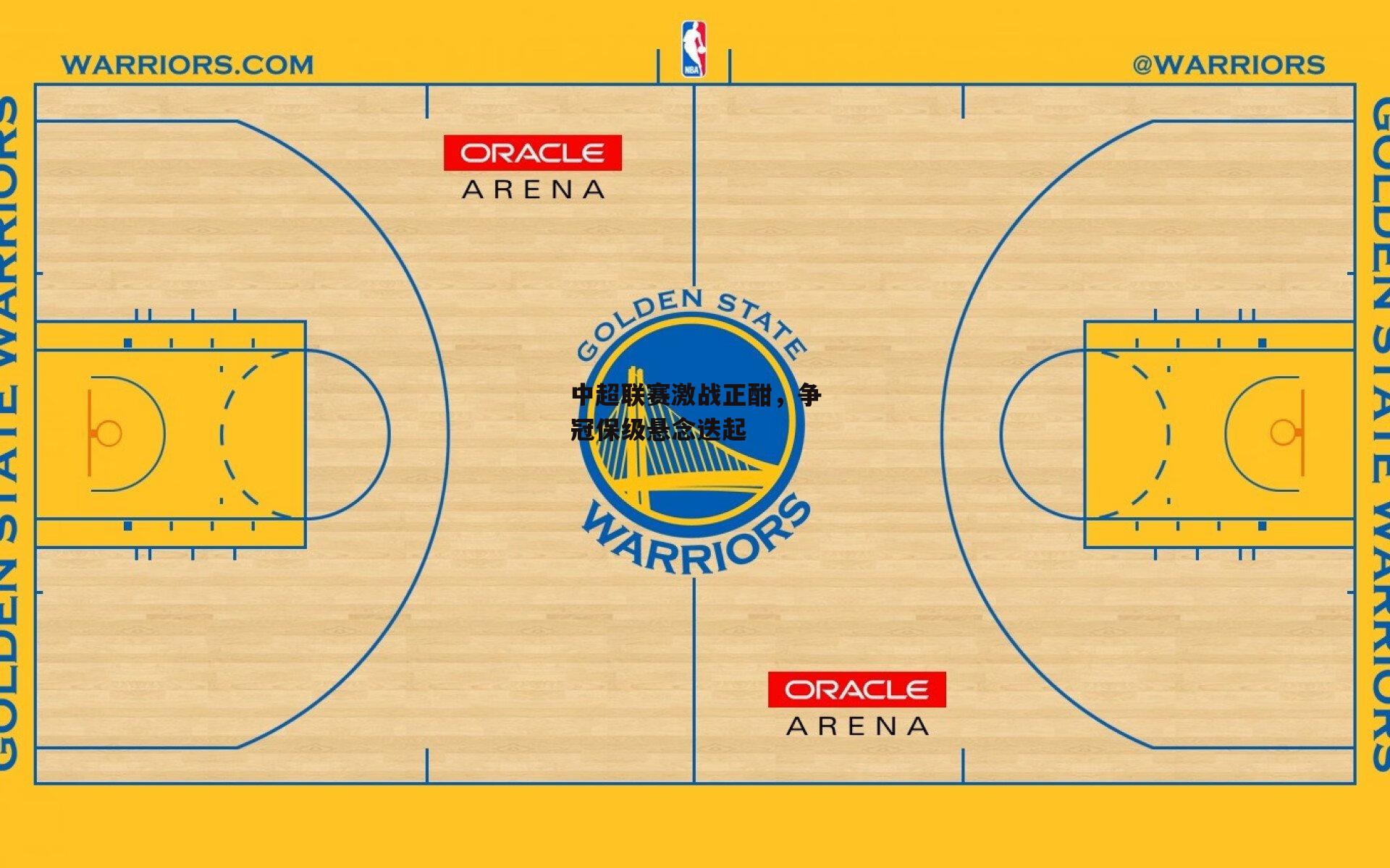 中超联赛激战正酣，争冠保级悬念迭起