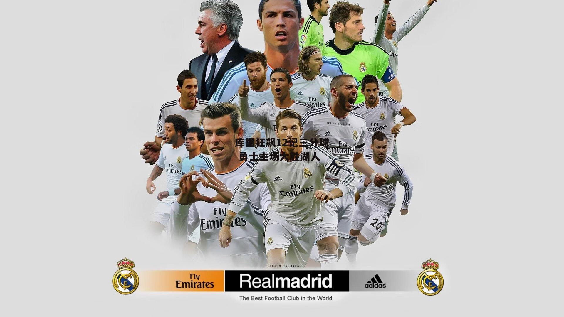 库里狂飙12记三分球 勇士主场大胜湖人