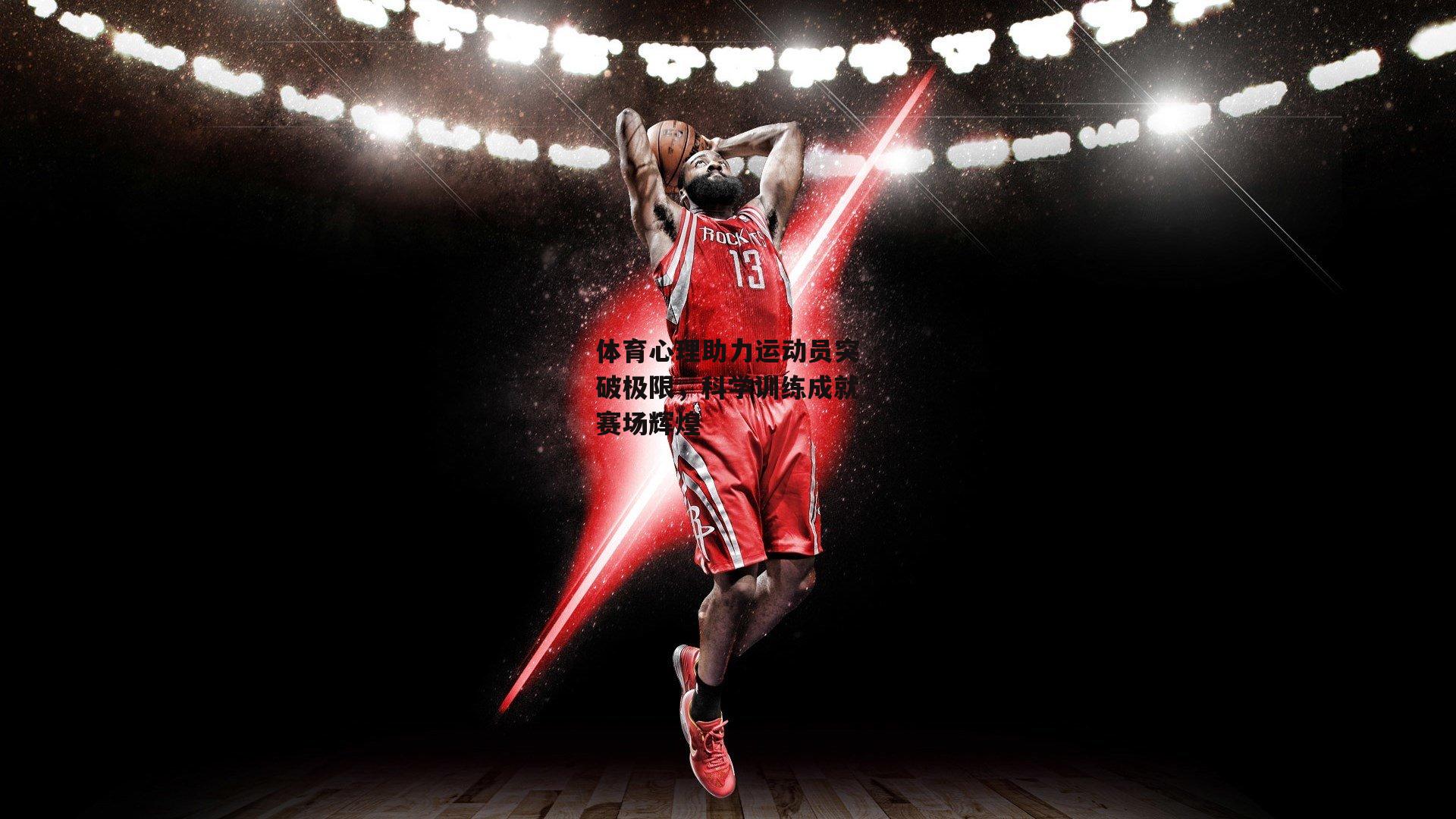 体育心理助力运动员突破极限，科学训练成就赛场辉煌