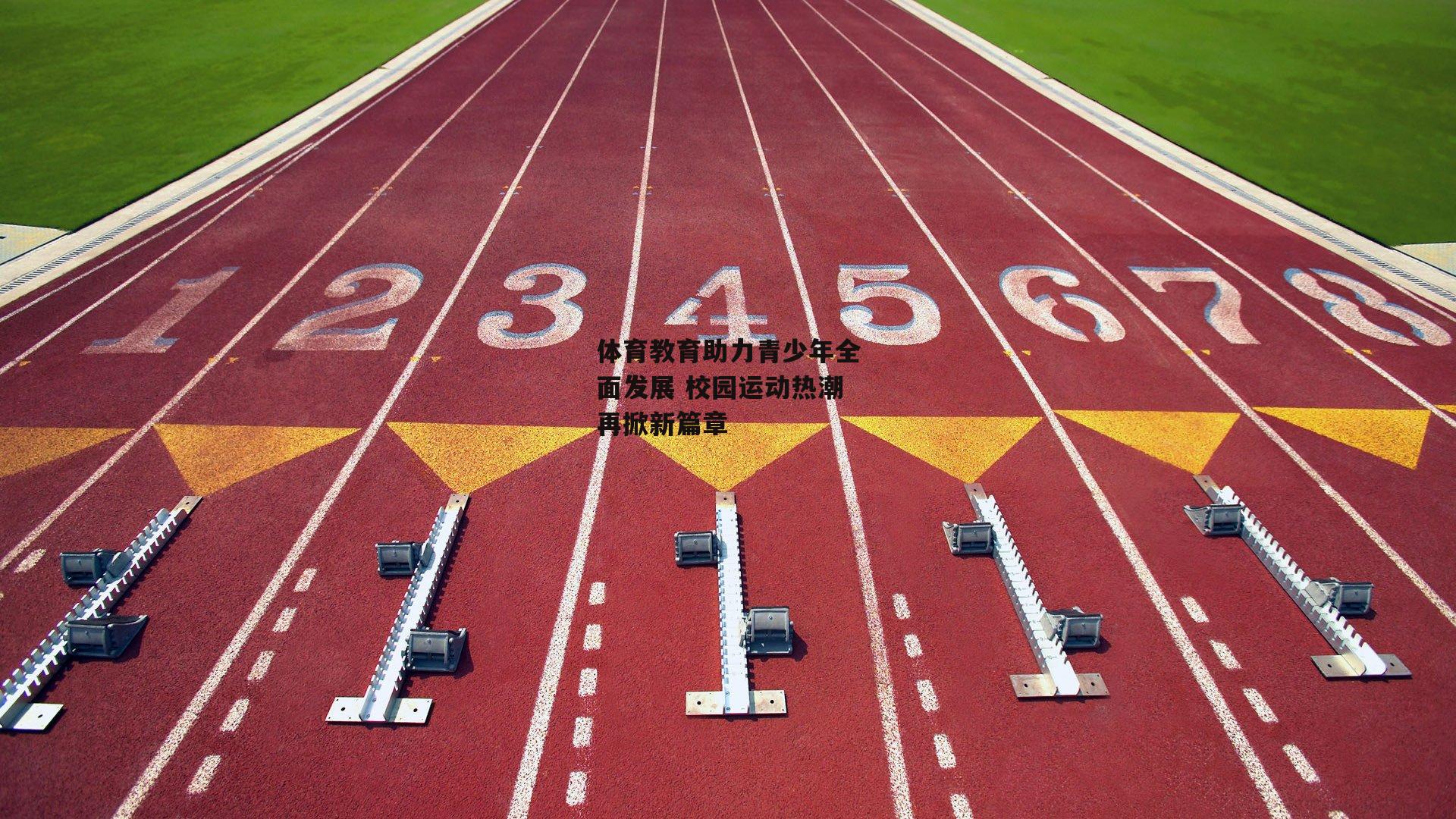 体育教育助力青少年全面发展 校园运动热潮再掀新篇章
