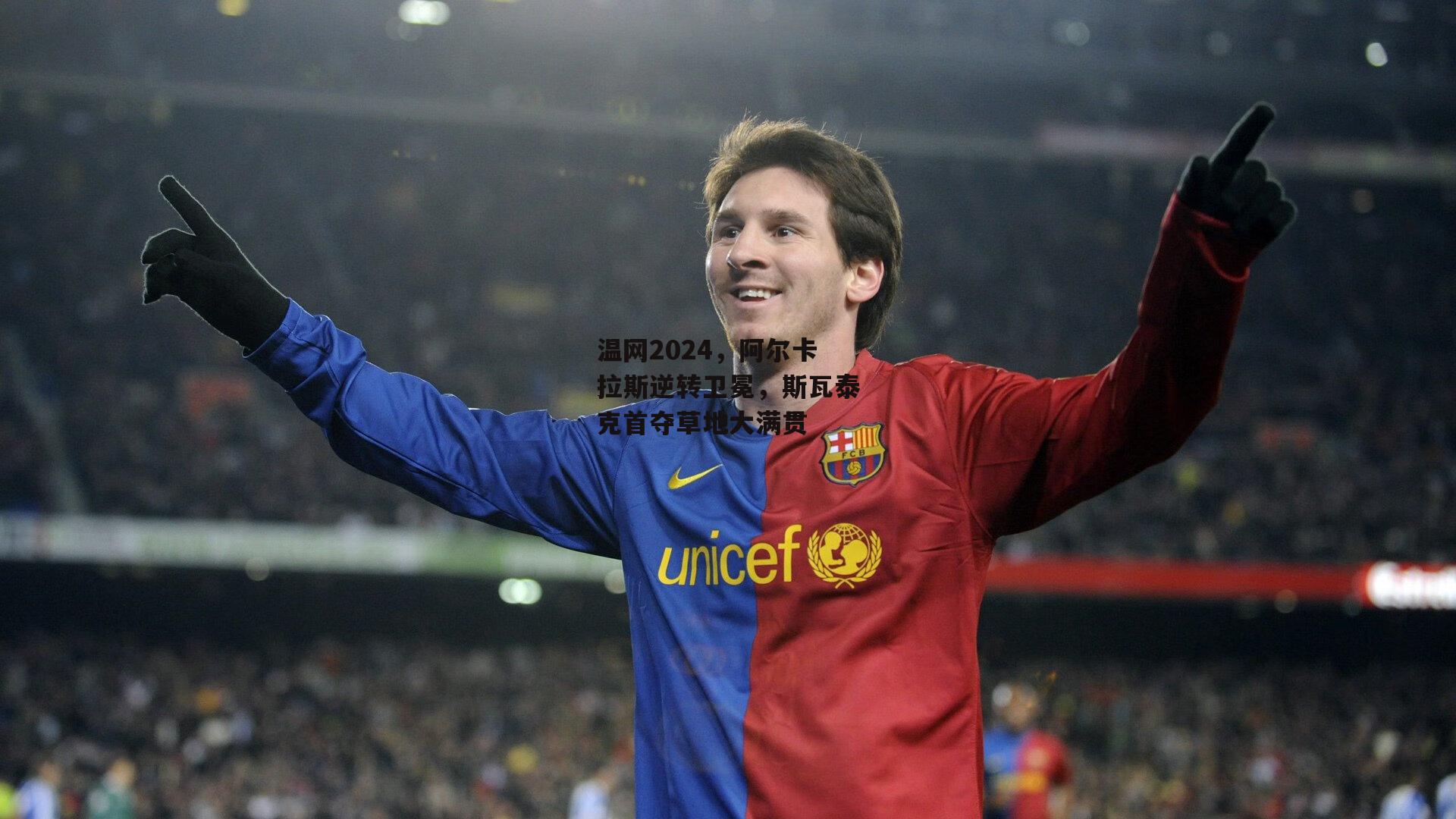 温网2024,阿尔卡拉斯逆转卫冕,斯瓦泰克首夺草地大满贯