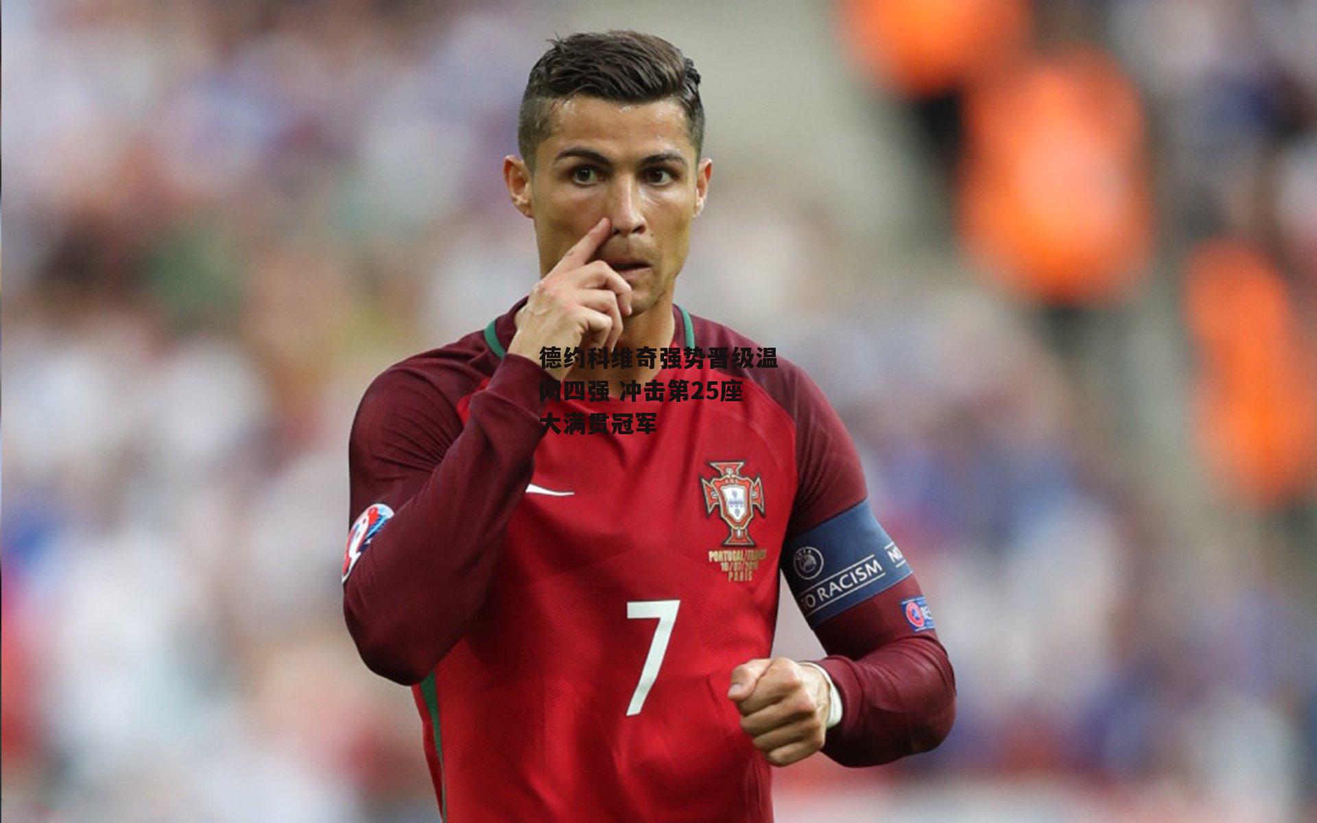 德约科维奇强势晋级温网四强 冲击第25座大满贯冠军