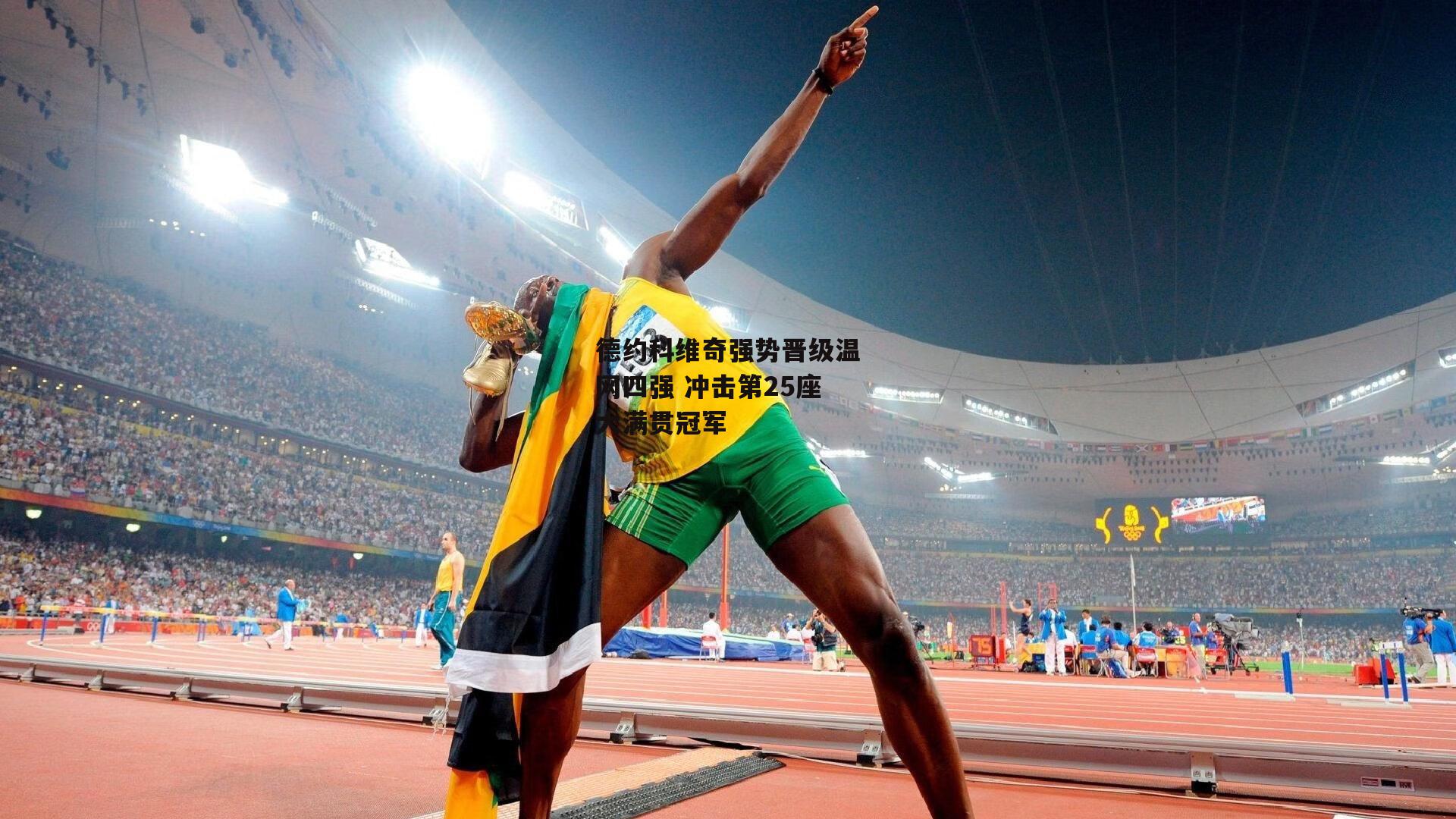 德约科维奇强势晋级温网四强 冲击第25座大满贯冠军