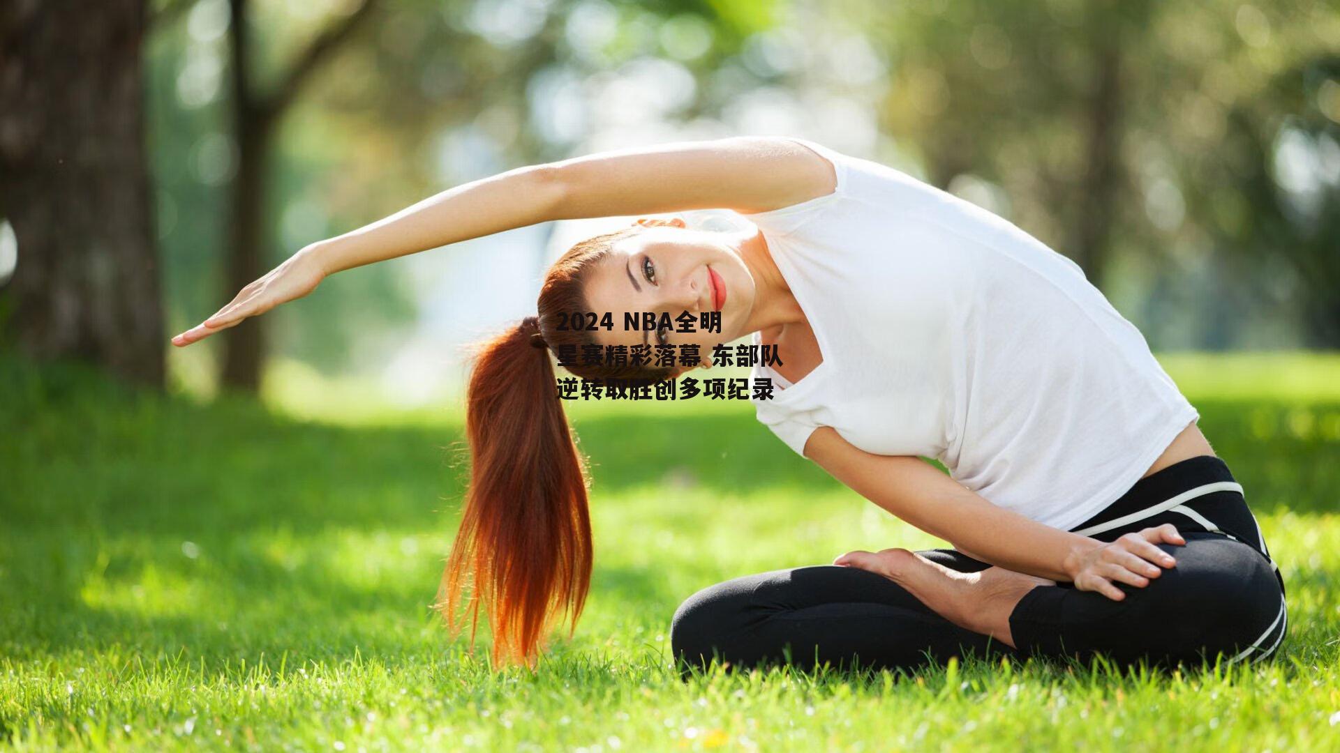 2024 NBA全明星赛精彩落幕 东部队逆转取胜创多项纪录