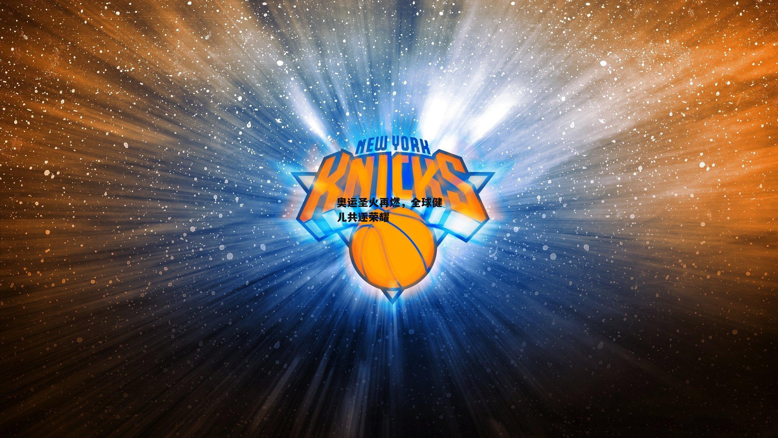 奥运圣火再燃，全球健儿共逐荣耀