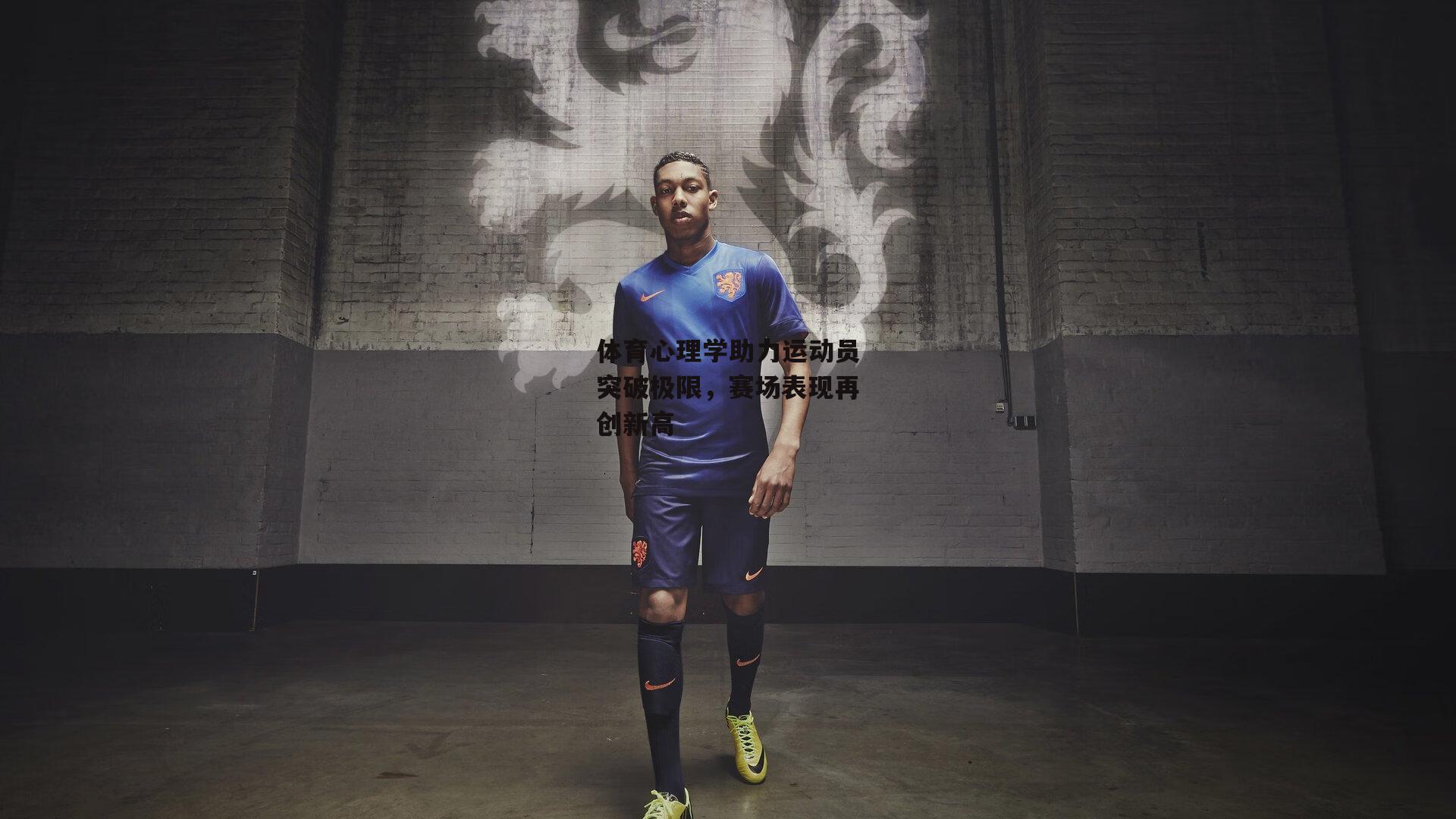 体育心理学助力运动员突破极限，赛场表现再创新高