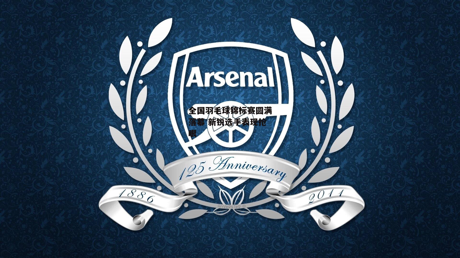 全国羽毛球锦标赛圆满落幕 新锐选手表现抢眼