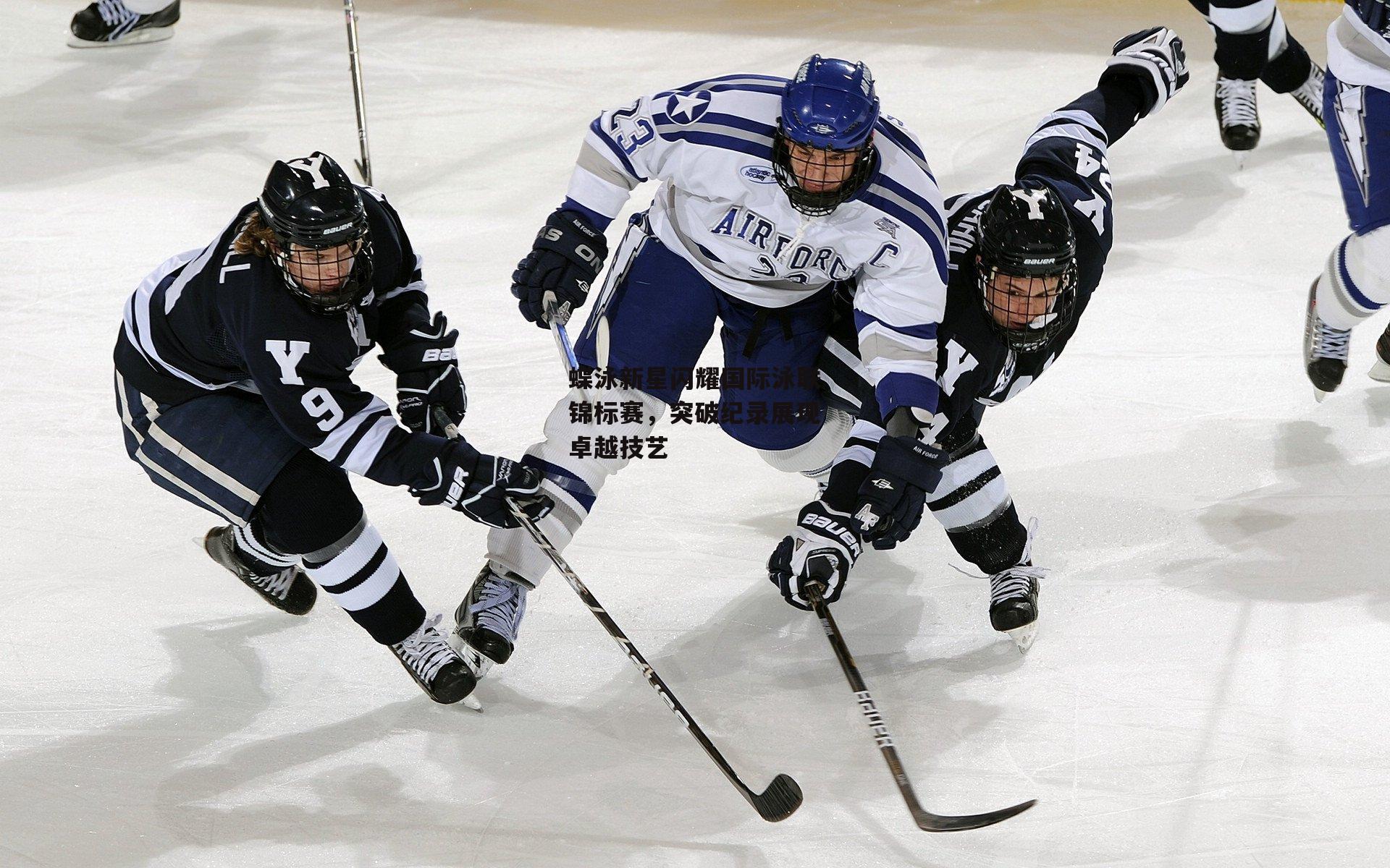 蝶泳新星闪耀国际泳联锦标赛，突破纪录展现卓越技艺