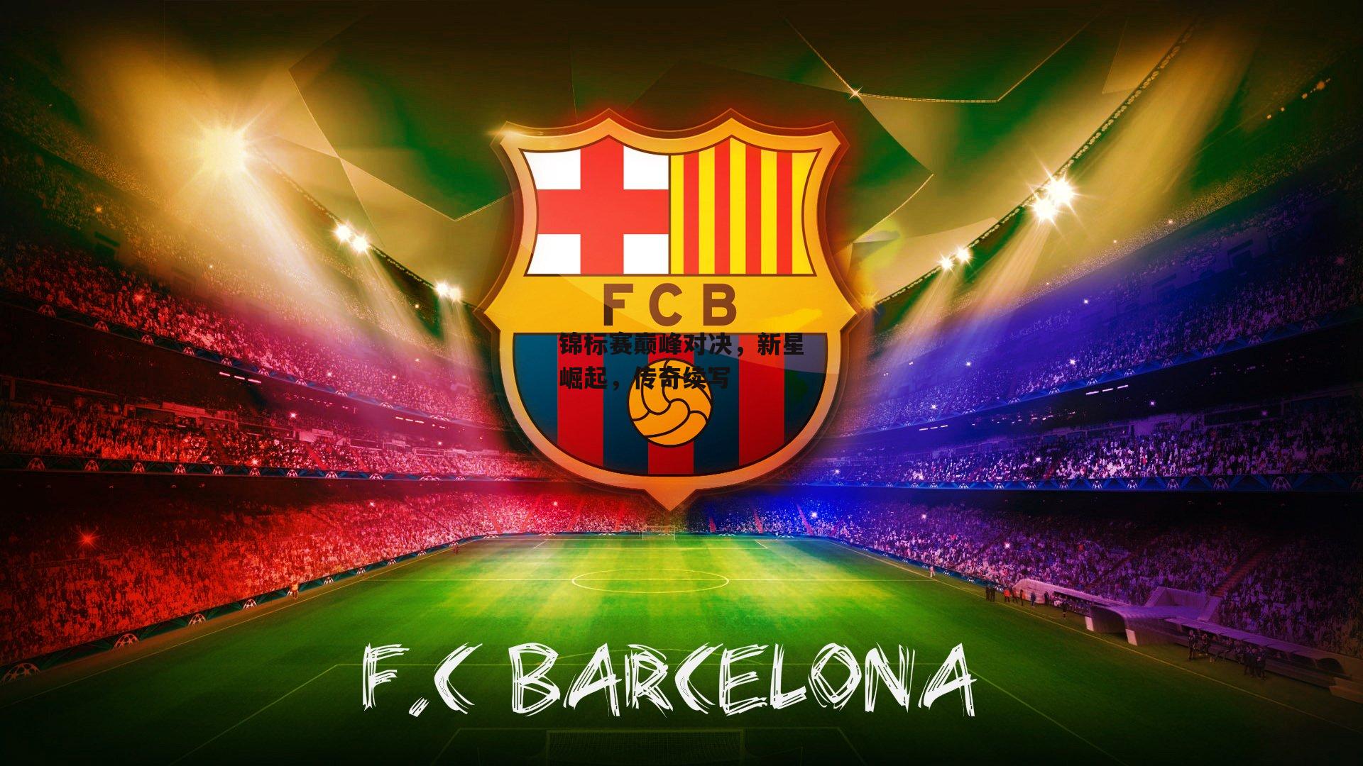 锦标赛巅峰对决,新星崛起,传奇续写