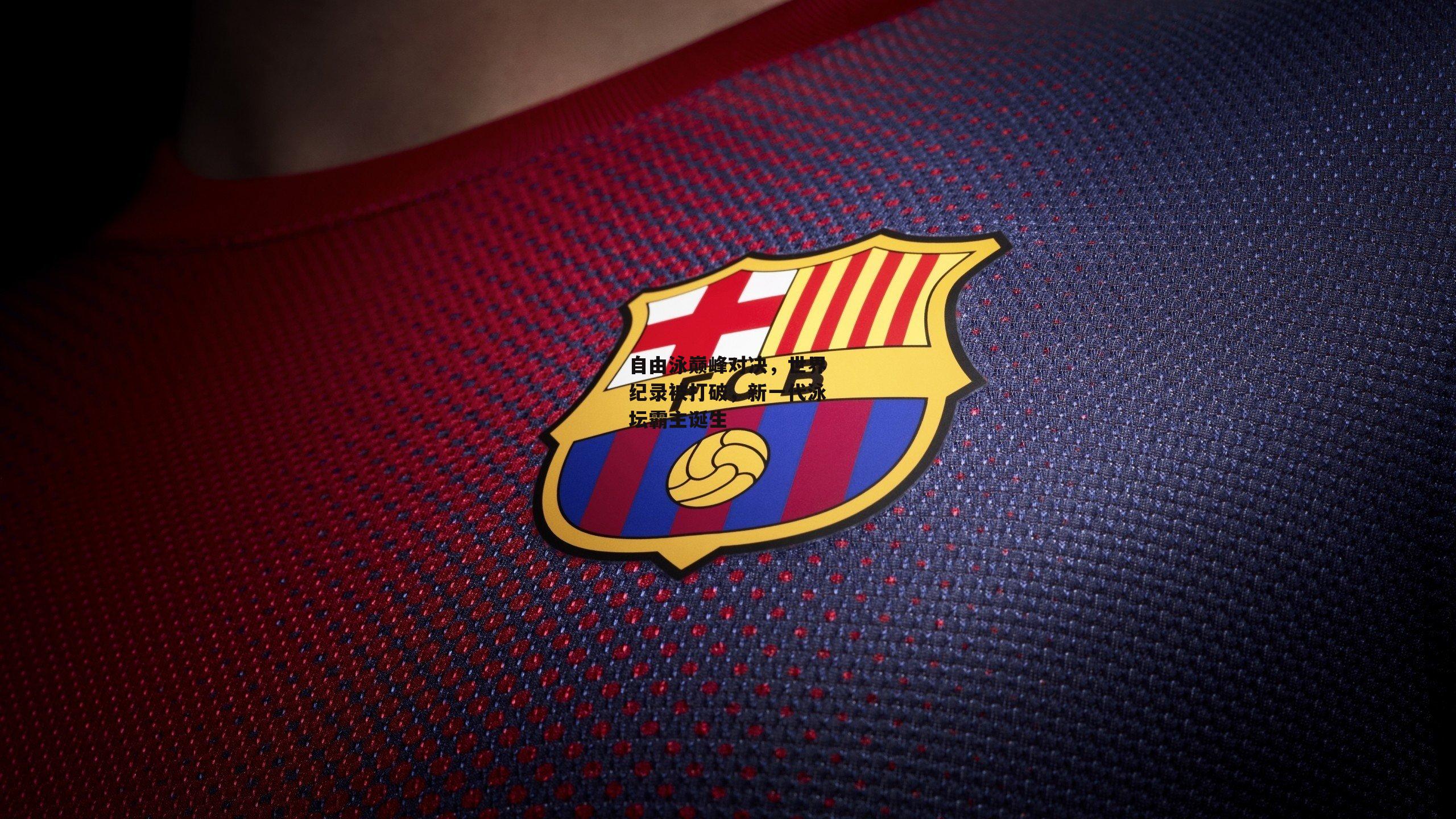 自由泳巅峰对决，世界纪录被打破，新一代泳坛霸主诞生