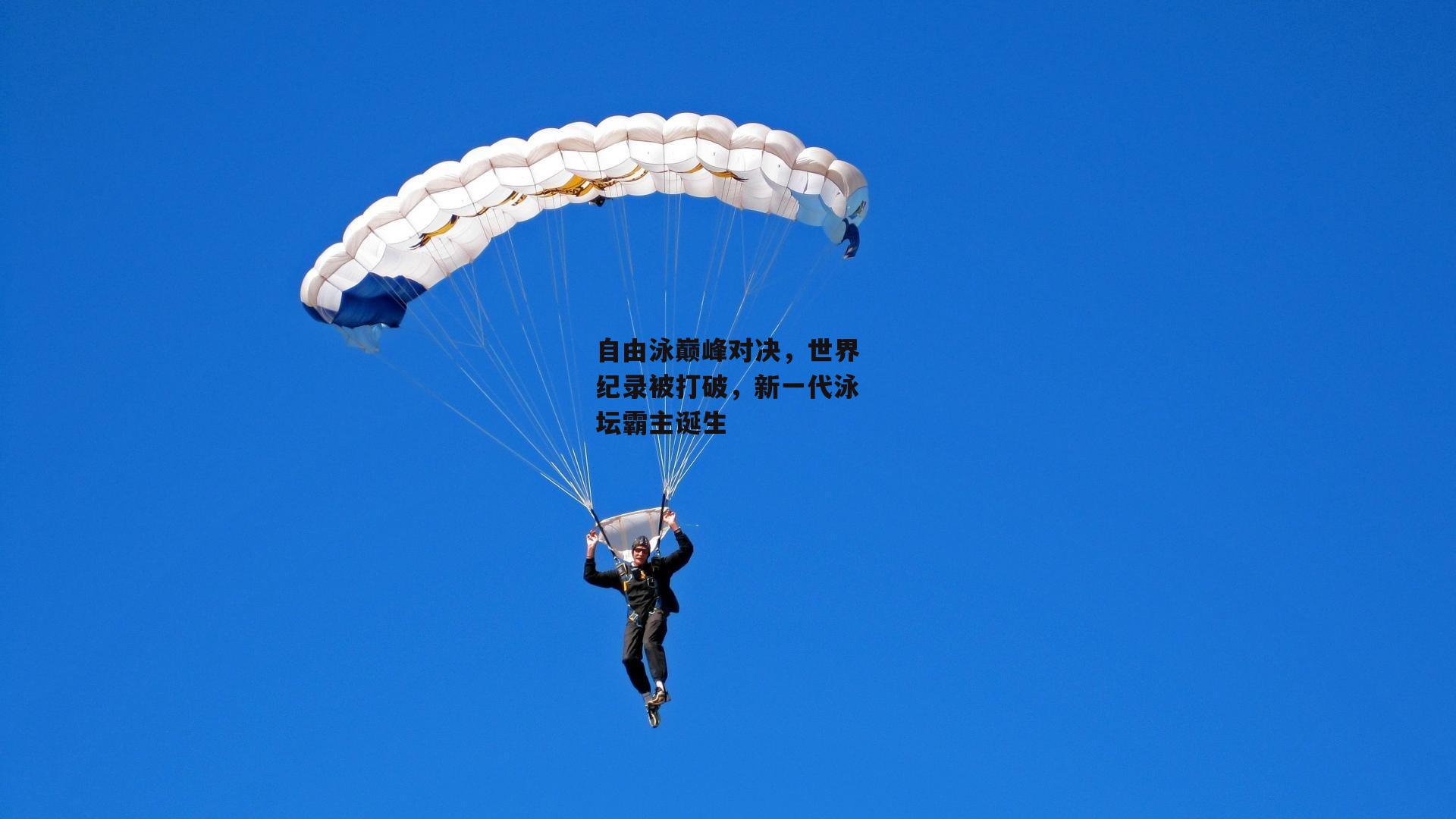 自由泳巅峰对决，世界纪录被打破，新一代泳坛霸主诞生