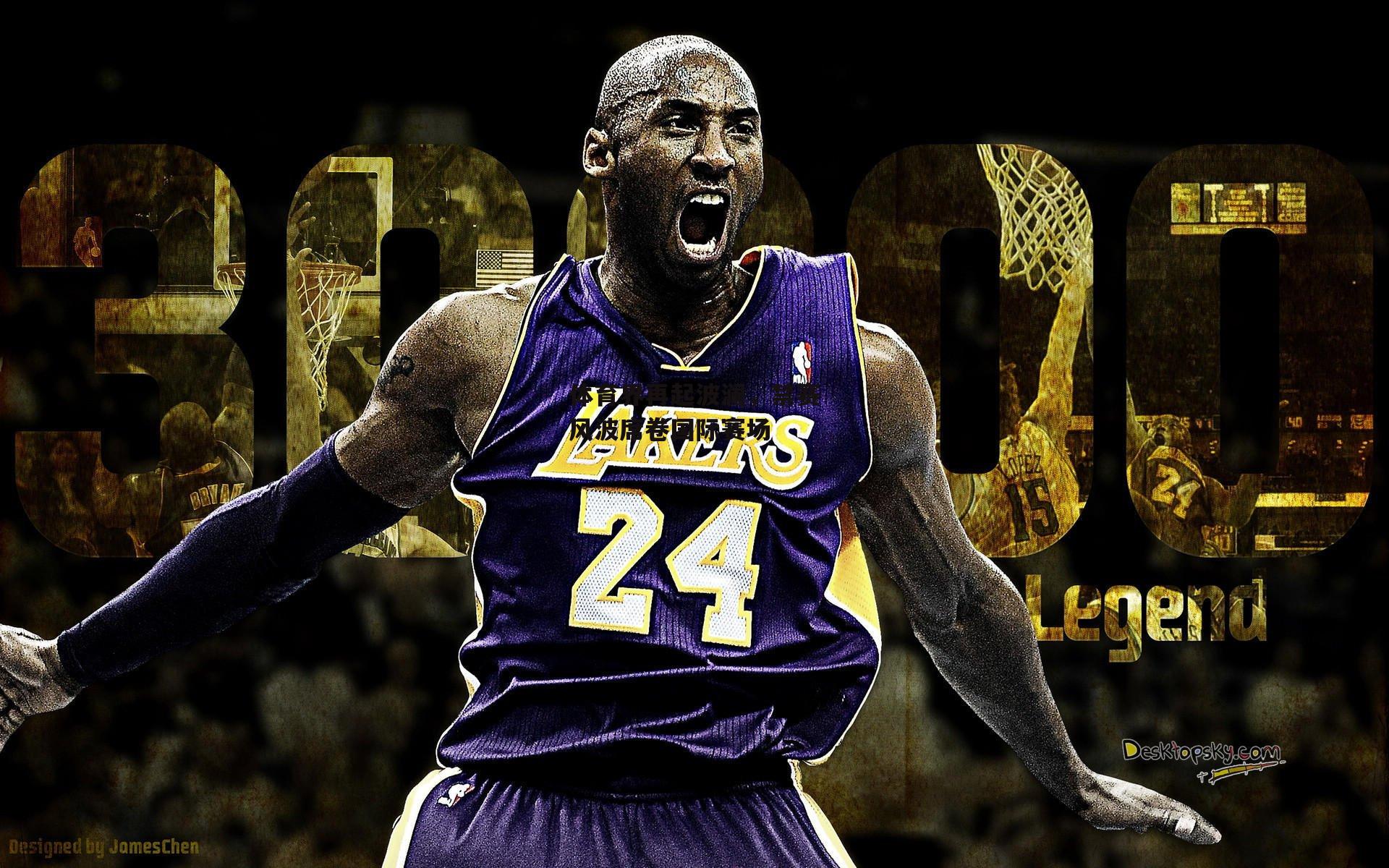 体育界再起波澜，禁赛风波席卷国际赛场