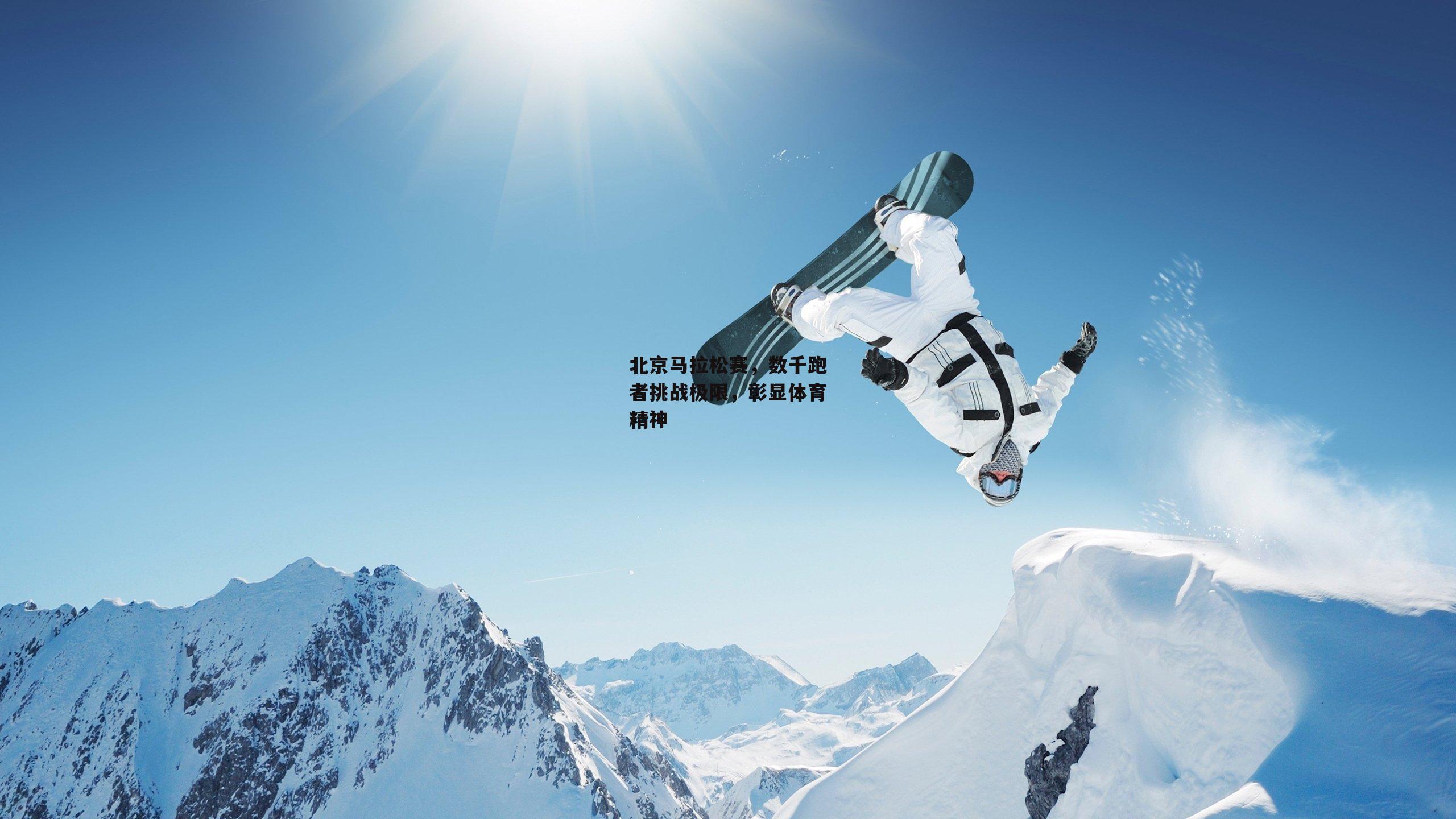 北京马拉松赛，数千跑者挑战极限，彰显体育精神