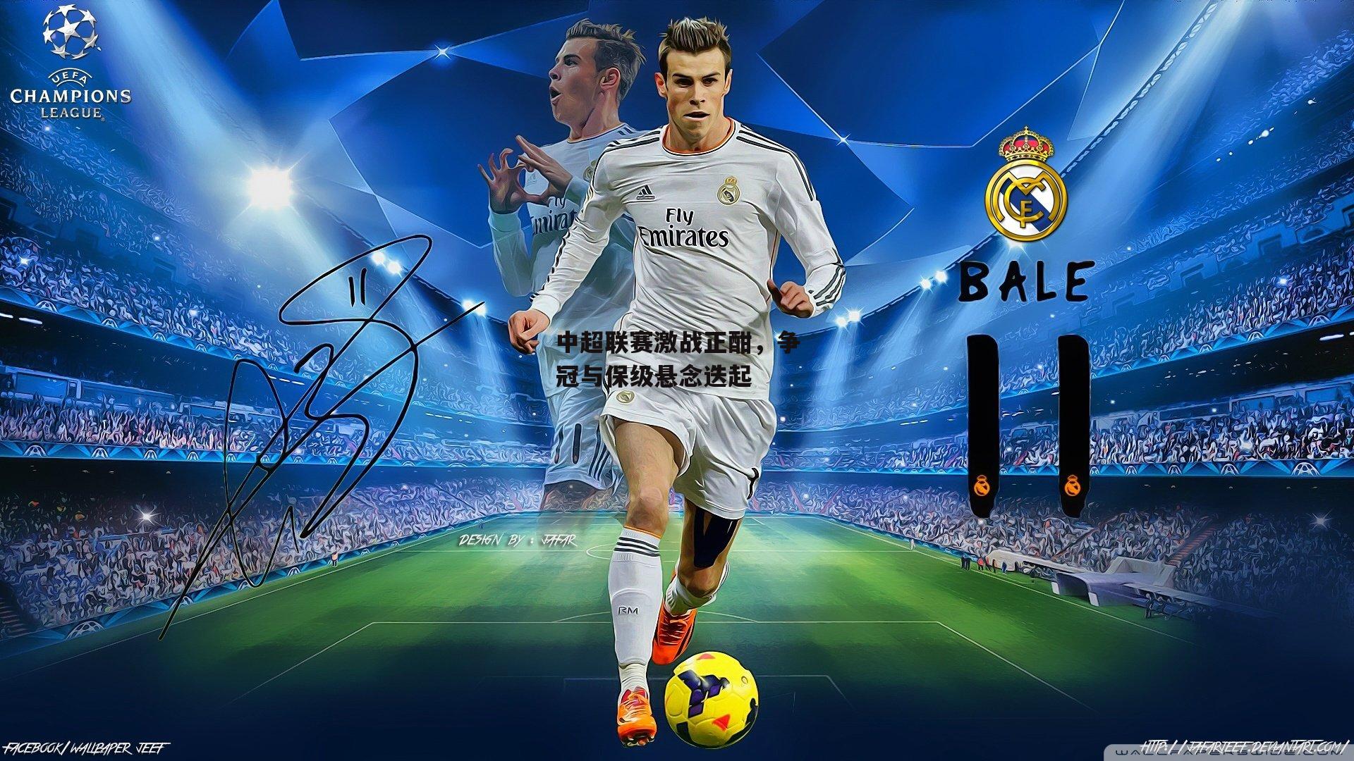 中超联赛激战正酣，争冠与保级悬念迭起