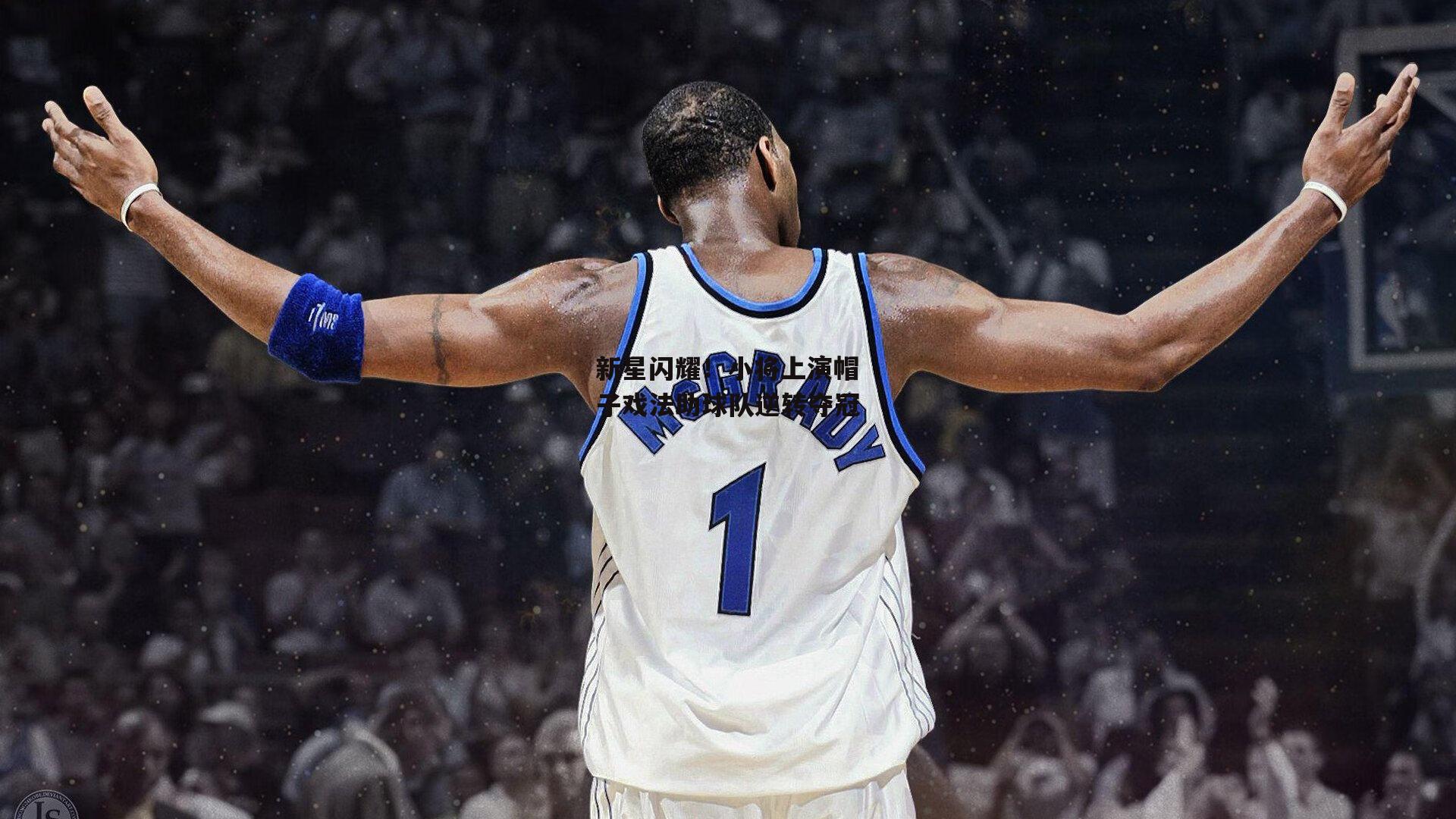 新星闪耀！小将上演帽子戏法助球队逆转夺冠