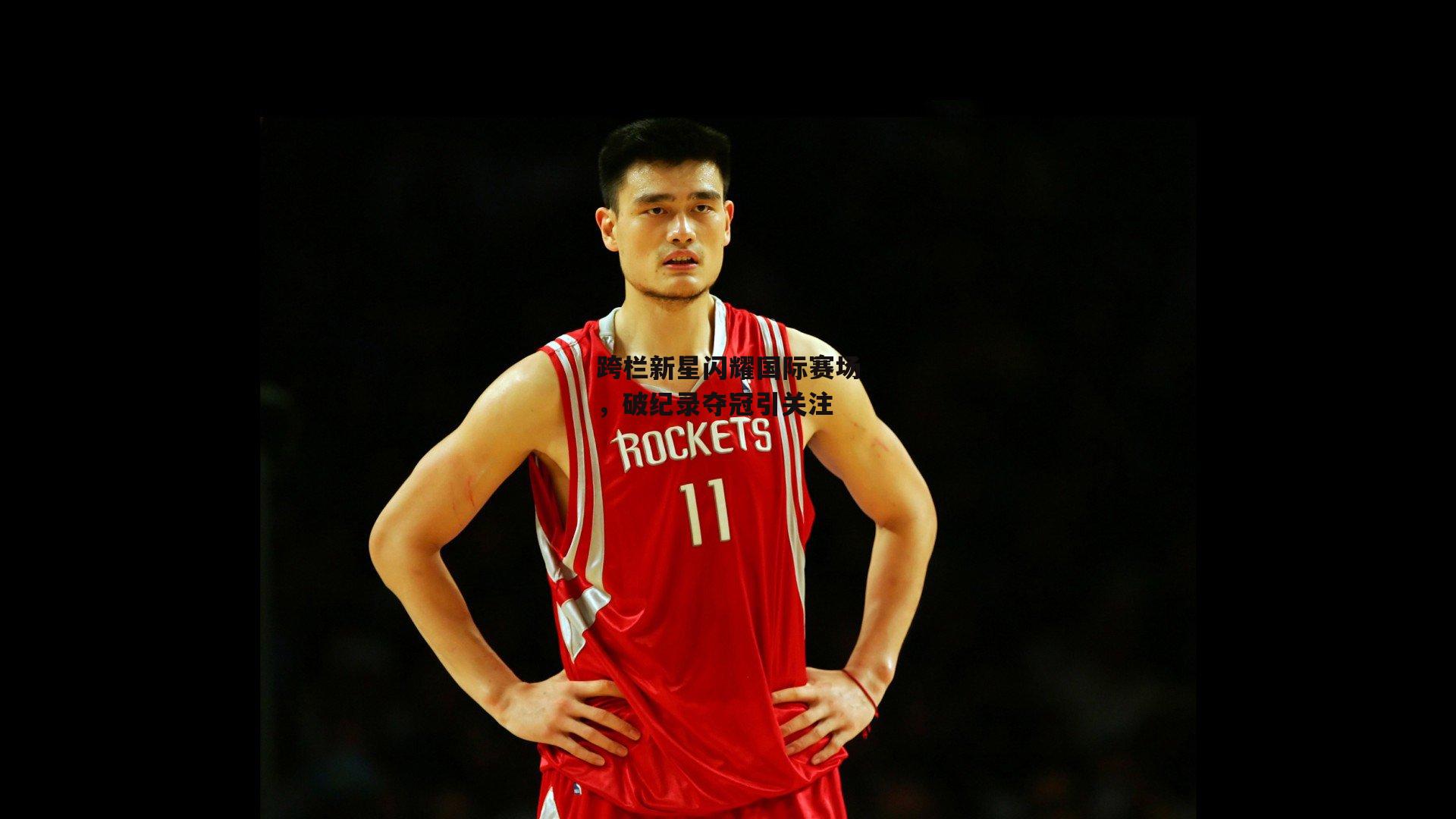 跨栏新星闪耀国际赛场，破纪录夺冠引关注