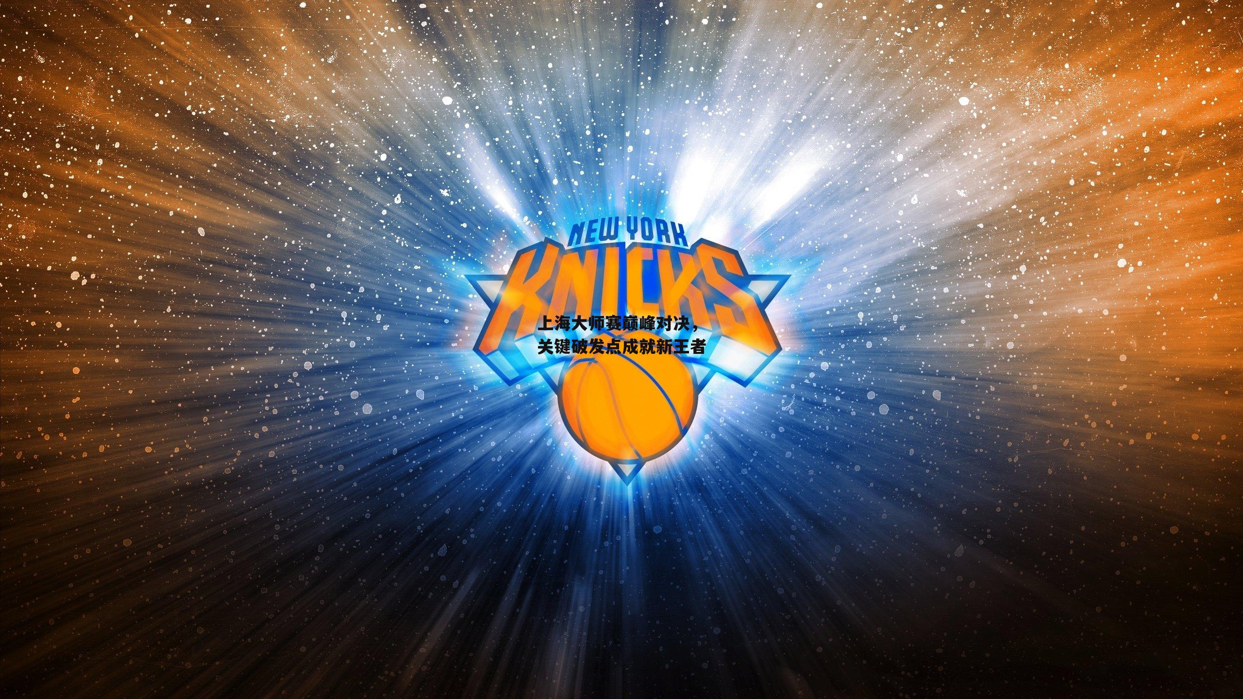 上海大师赛巅峰对决,关键破发点成就新王者