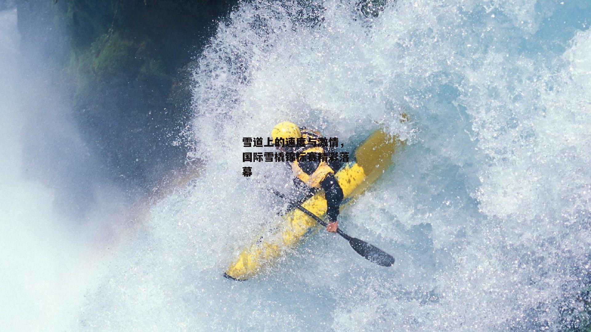 雪道上的速度与激情，国际雪橇锦标赛精彩落幕