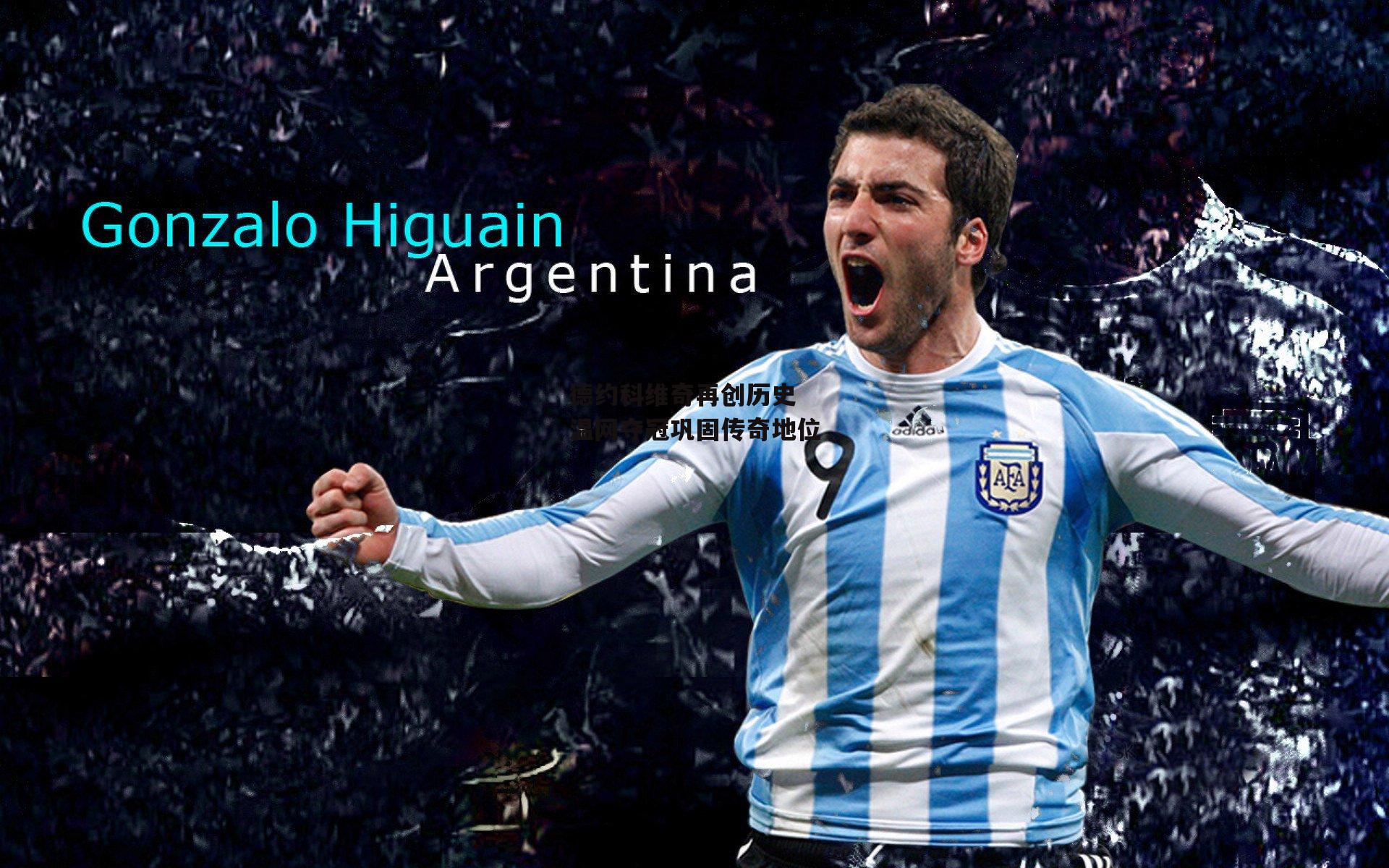 德约科维奇再创历史 温网夺冠巩固传奇地位